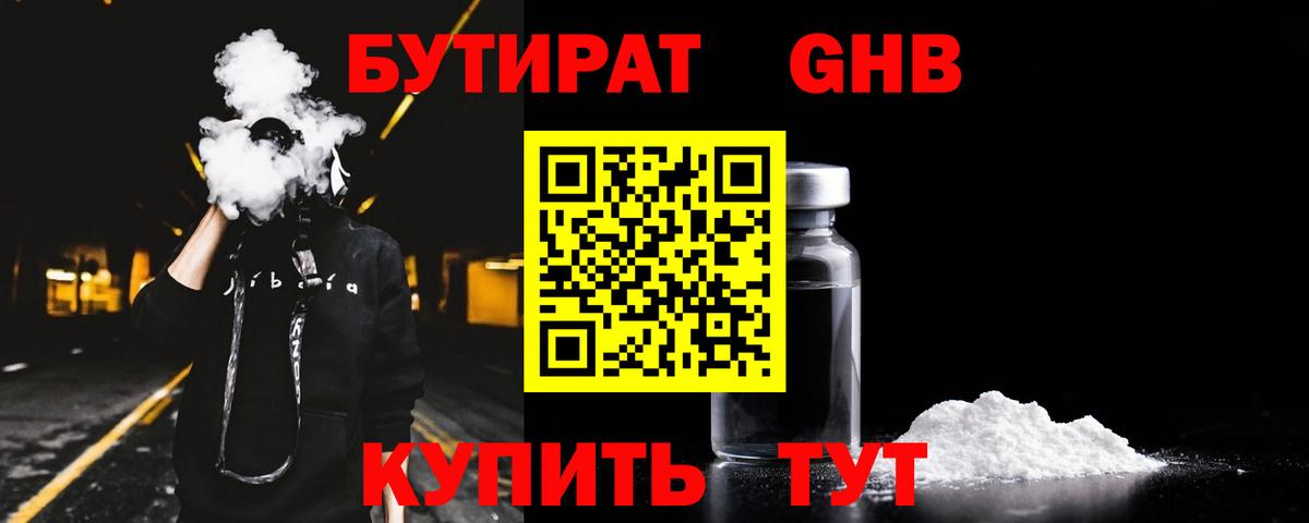 Бутират  Вход с VPN  Кинель  БУТИРАТ GHB 